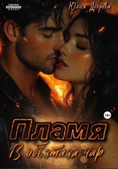 Пламя: В объятиях чар