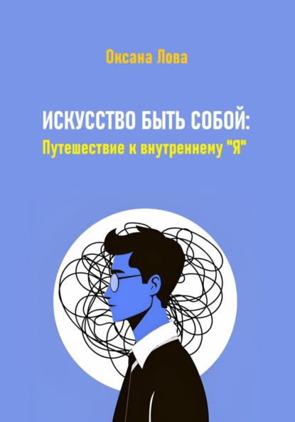 Скачать книгу Искусство быть собой: Путешествие к внутреннему "Я"