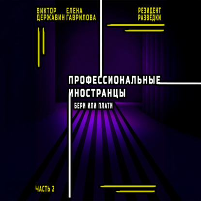 Профессиональные иностранцы. Часть 2. Бери или плати