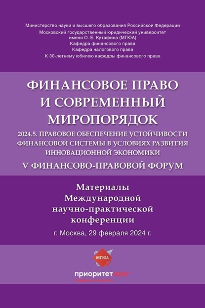 Скачать книгу V Финансово-правовой форум «Финансовое право и современный миропорядок»