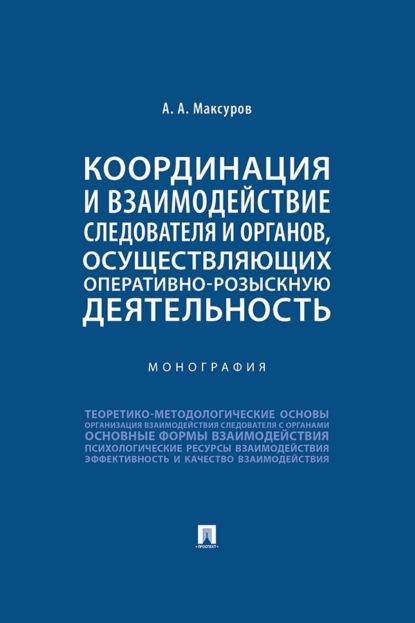 Скачать книгу Координация и взаимодействие следователя и органов, осуществляющих оперативно-розыскную деятельность. Монография