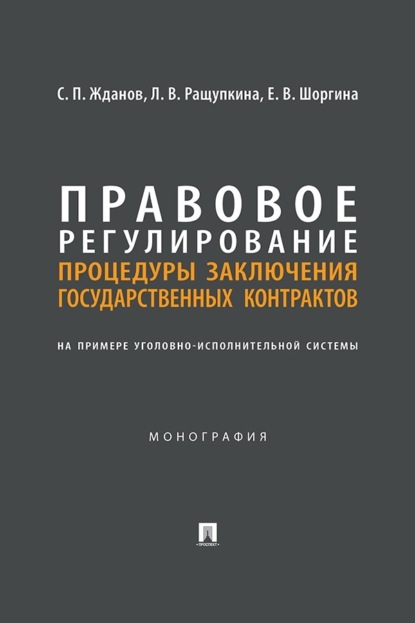 Правовое регулирование процедуры заключения государственных контрактов. На примере уголовно-исполнительной системы. Монография