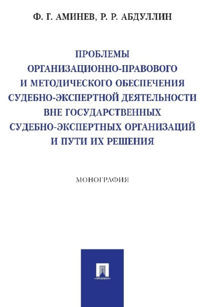 Скачать книгу Проблемы организационно-правового и методического обеспечения судебно-экспертной деятельности вне государственных судебно-экспертных организаций…