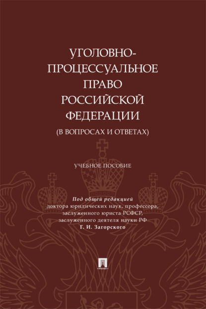Скачать книгу Уголовно-процессуальное право Российской Федерации (в вопросах и ответах). Учебное пособие