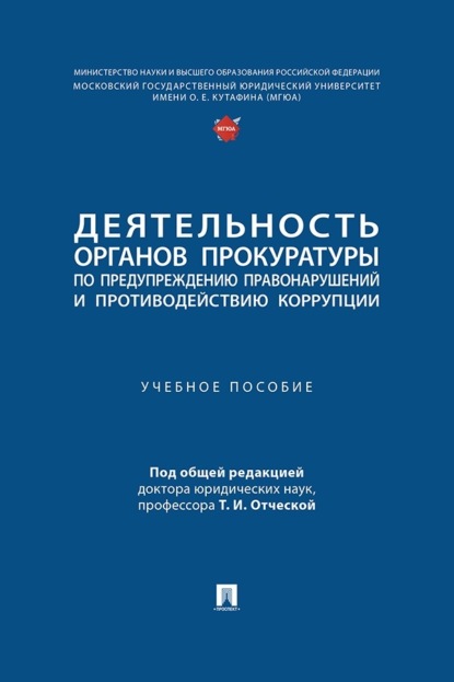 Скачать книгу Деятельность органов прокуратуры по предупреждению правонарушений и противодействию коррупции. Учебное пособие