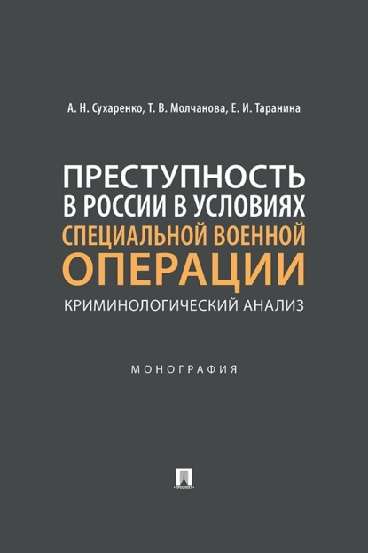 Скачать книгу Преступность в России в условиях специальной военной операции. Криминологический анализ. Монография