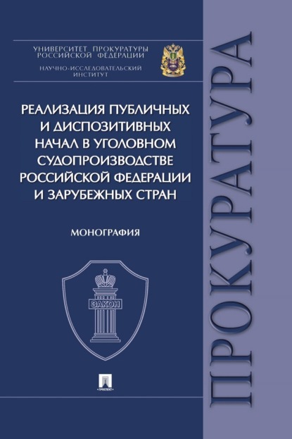 Скачать книгу Реализация публичных и диспозитивных начал в уголовном судопроизводстве Российской Федерации и зарубежных стран. Монография