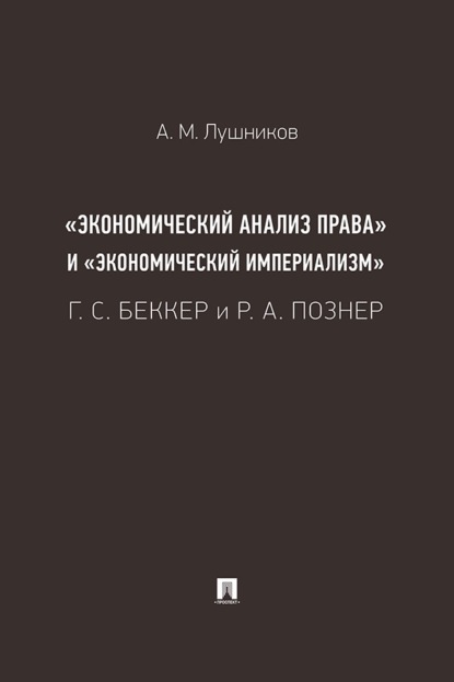 Скачать книгу «Экономический анализ права» и «экономический империализм». Г. С. Беккер и Р. А. Познер. Монография