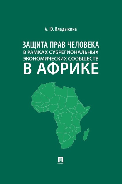 Скачать книгу Защита прав человека в рамках субрегиональных экономических сообществ в Африке. Монография