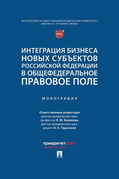 Скачать книгу Интеграция бизнеса новых субъектов Российской Федерации в общефедеральное правовое поле. Монография
