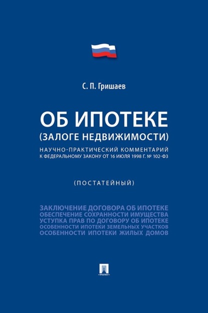 Научно-практический комментарий к Федеральному закону «Об ипотеке (залоге недвижимости)» (постатейный)