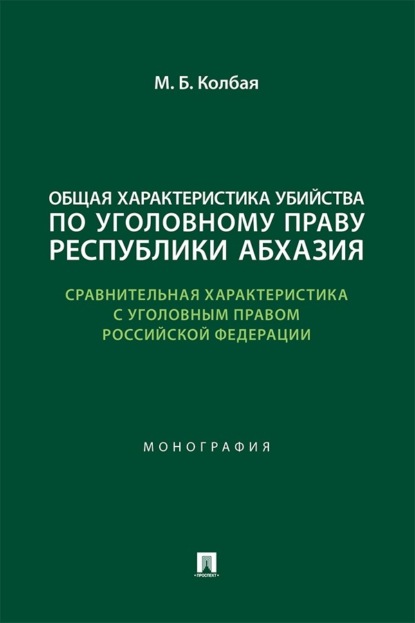 Скачать книгу Общая характеристика убийства по уголовному праву Республики Абхазия (сравнительная характеристика с уголовным правом РФ). Монография