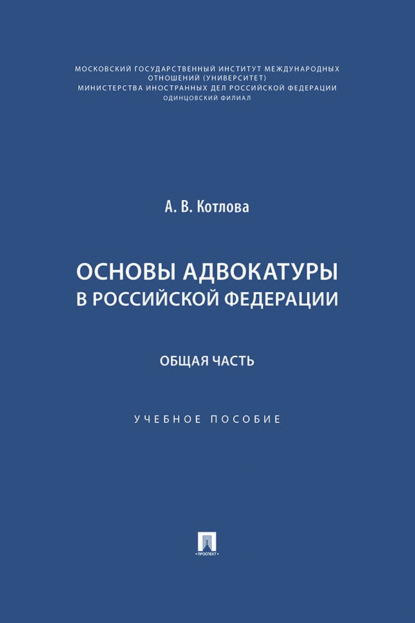 Скачать книгу Основы адвокатуры в Российской Федерации. Общая часть. Учебное пособие