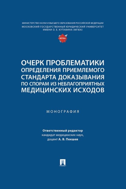 Скачать книгу Очерк проблематики определения приемлемого стандарта доказывания по спорам из неблагоприятных медицинских исходов. Монография