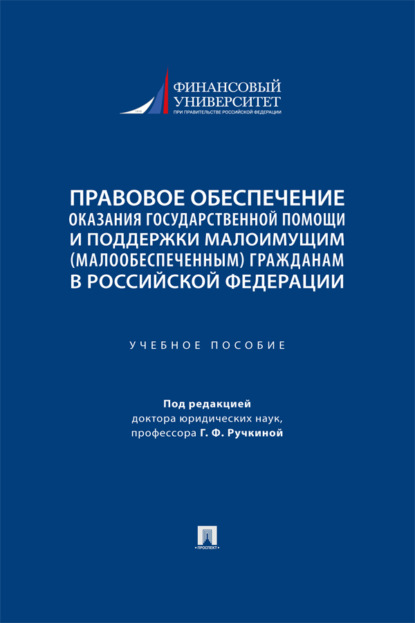 Скачать книгу Правовое обеспечение оказания государственной помощи и поддержки малоимущим (малообеспеченным) гражданам в Российской Федерации. Учебное пособие