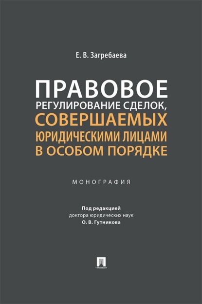 Скачать книгу Правовое регулирование сделок, совершаемых юридическими лицами в особом порядке. Монография