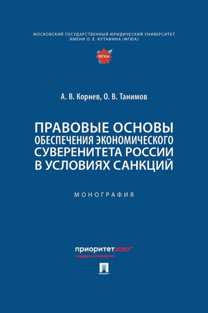 Скачать книгу Правовые основы обеспечения экономического суверенитета России в условиях санкций. Монография