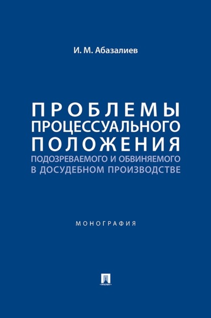 Скачать книгу Проблемы процессуального положения подозреваемого и обвиняемого в досудебном производстве. Монография