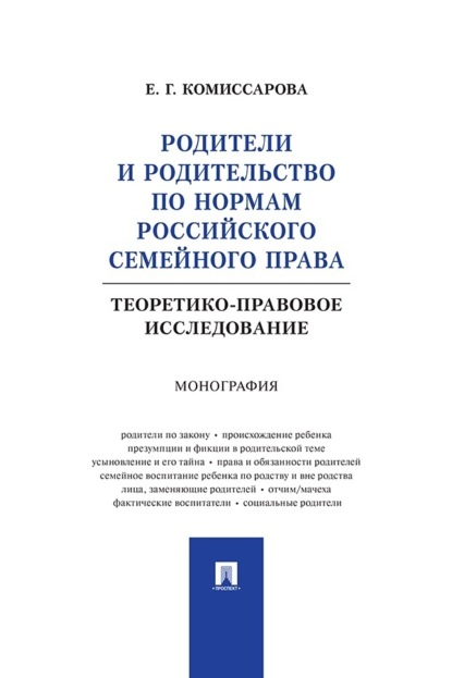 Скачать книгу Родители и родительство по нормам российского семейного права (теоретико-правовое исследование). Монография