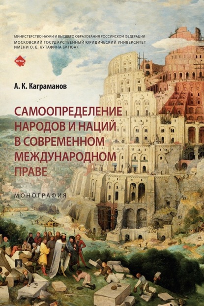 Скачать книгу Самоопределение народов и наций в современном международном праве. Монография
