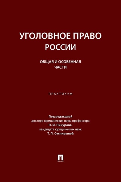 Скачать книгу Уголовное право России. Общая и Особенная части. Практикум