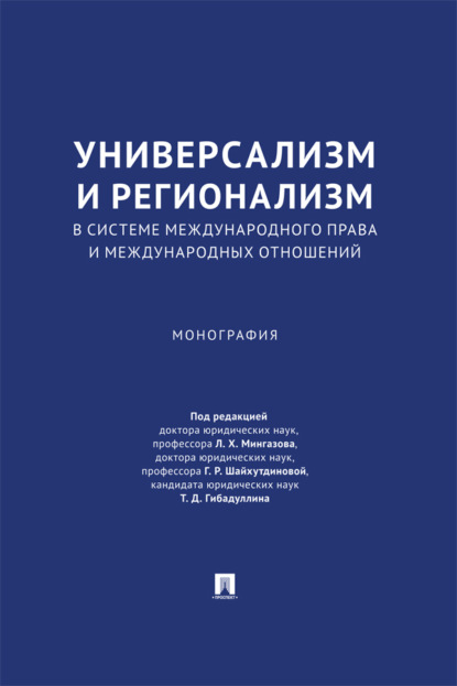 Скачать книгу Универсализм и регионализм в системе международного права и международных отношений. Монография