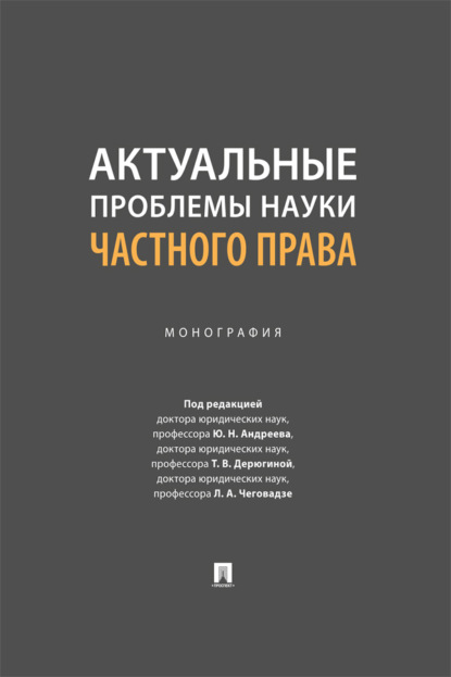 Скачать книгу Актуальные проблемы науки частного права. Монография