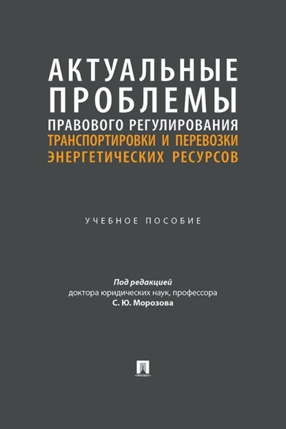 Скачать книгу Актуальные проблемы правового регулирования транспортировки и перевозки энергетических ресурсов. Учебное пособие