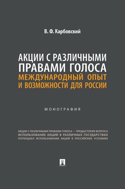 Скачать книгу Акции с различными правами голоса. Международный опыт и возможности для России. Монография