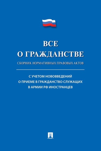 Скачать книгу Все о гражданстве. Сборник нормативных правовых актов