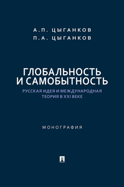 Скачать книгу Глобальность и самобытность. Русская идея и международная теория в XXI веке. Монография