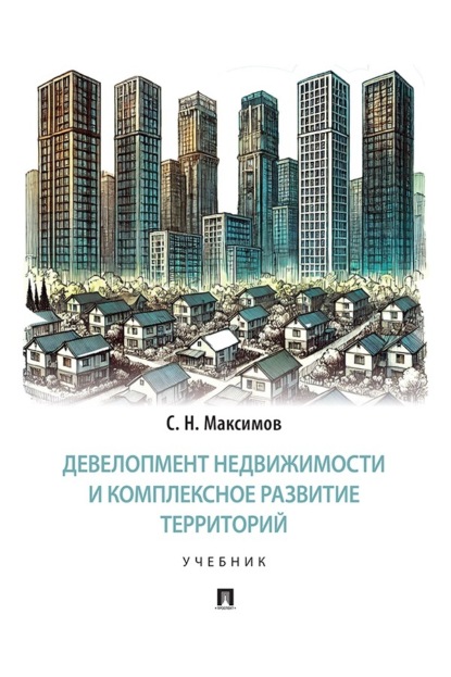 Скачать книгу Девелопмент недвижимости и комплексное развитие территорий. Учебник