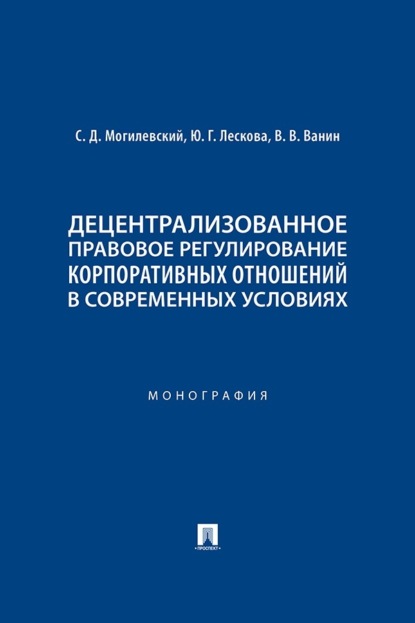 Скачать книгу Децентрализованное правовое регулирование корпоративных отношений в современных условиях. Монография