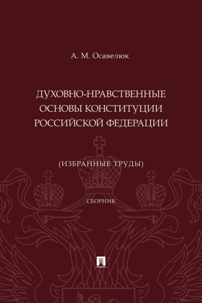Скачать книгу Духовно-нравственные основы Конституции Российской Федерации (избранные труды)