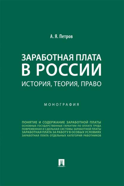 Скачать книгу Заработная плата в России. История, теория, право. Монография