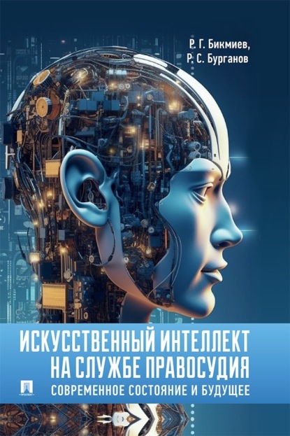 Искусственный интеллект на службе правосудия. Современное состояние и будущее. Монография