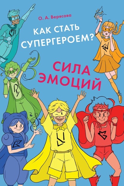 Скачать книгу Как стать супергероем? Сила эмоций