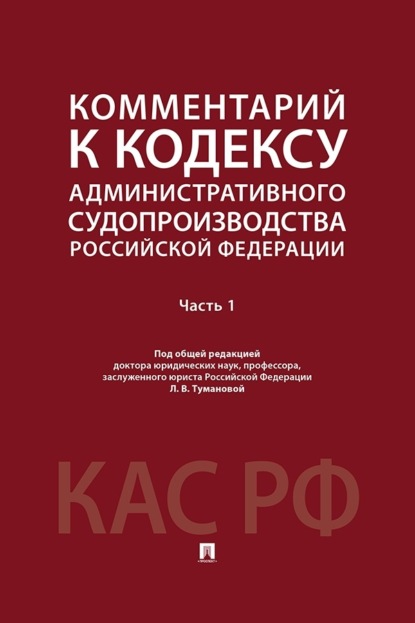Комментарий к Кодексу административного судопроизводства Российской Федерации. Часть 1