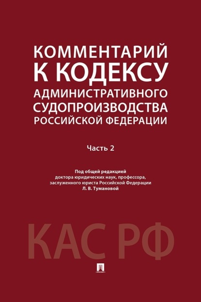 Комментарий к Кодексу административного судопроизводства Российской Федерации. Часть 2