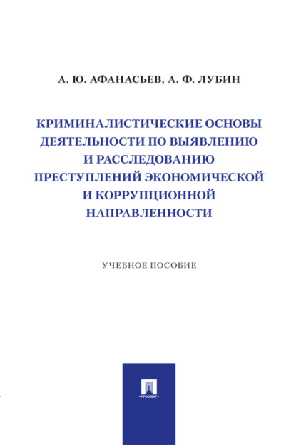 Скачать книгу Криминалистические основы деятельности по выявлению и расследованию преступлений экономической и коррупционной направленности. Учебное пособие