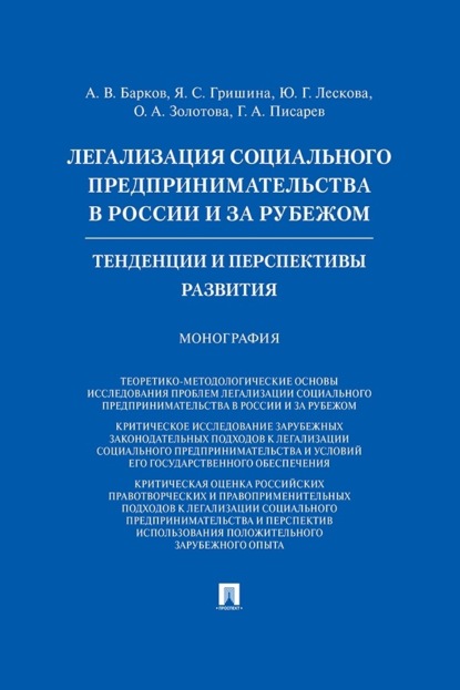 Скачать книгу Легализация социального предпринимательства в России и за рубежом. Тенденции и перспективы развития. Монография