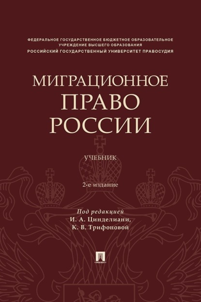 Скачать книгу Миграционное право России. 2-е издание