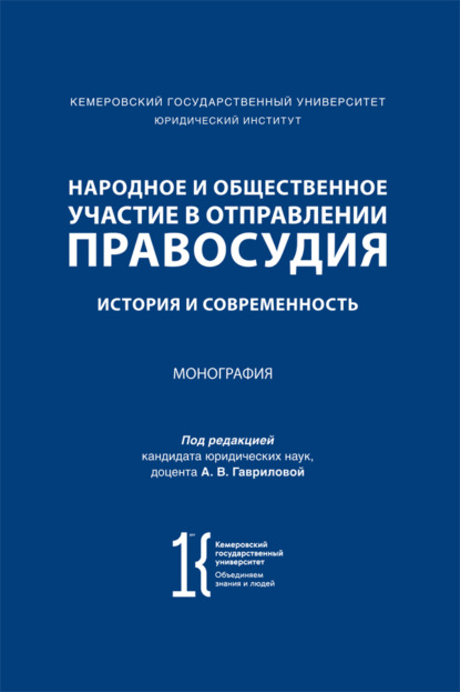 Скачать книгу Народное и общественное участие в отправлении правосудия. История и современность. Монография
