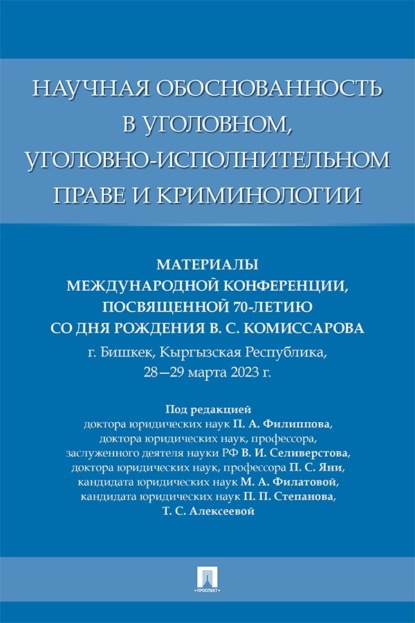 Скачать книгу Научная обоснованность в уголовном, уголовно-исполнительном праве и криминологии. Материалы Международной конференции
