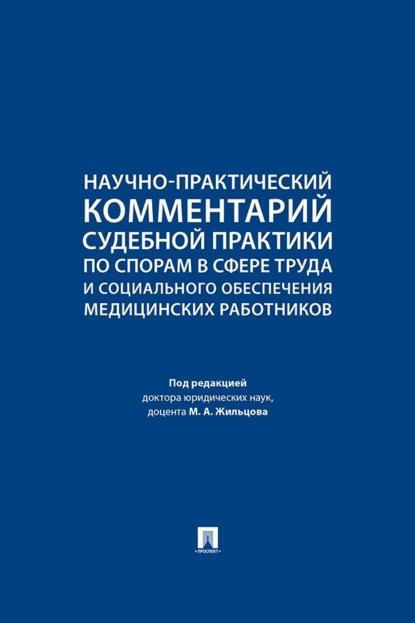 Скачать книгу Научно-практический комментарий судебной практики по спорам в сфере труда и социального обеспечения медицинских работников