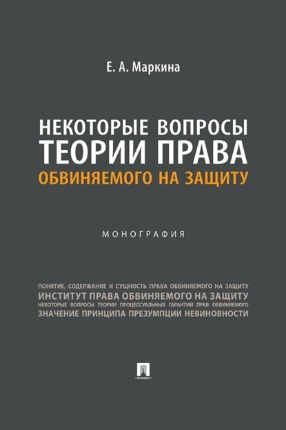 Скачать книгу Некоторые вопросы теории права обвиняемого на защиту. Монография