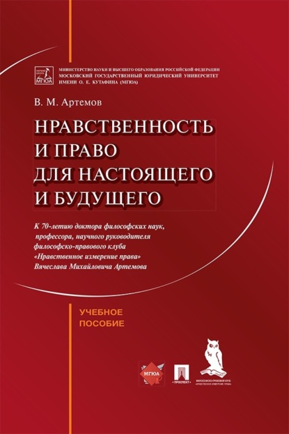 Нравственность и право для настоящего и будущего. Учебное пособие