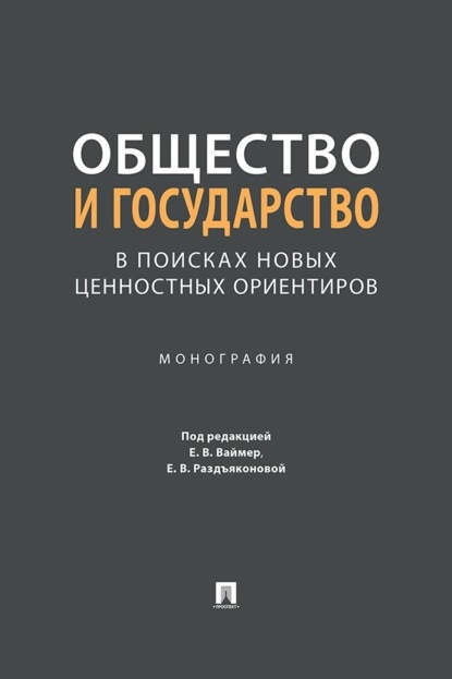 Скачать книгу Общество и государство: в поисках новых ценностных ориентиров. Монография