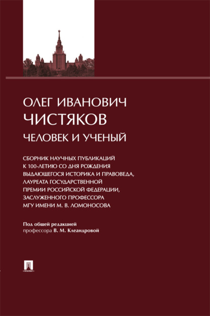 Скачать книгу Олег Иванович Чистяков. Человек и Ученый. Сборник научных публикаций к 100-летию со дня рождения выдающегося историка и правоведа