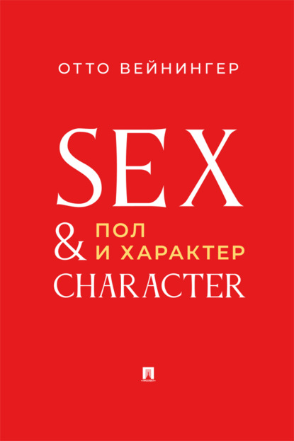 Скачать книгу Пол и характер. Принципиальное исследование